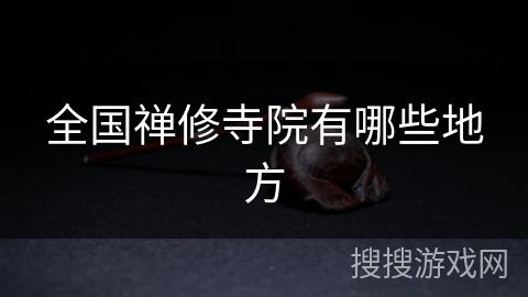 全国禅修寺院有哪些地方 全国禅修寺院有哪些地方
