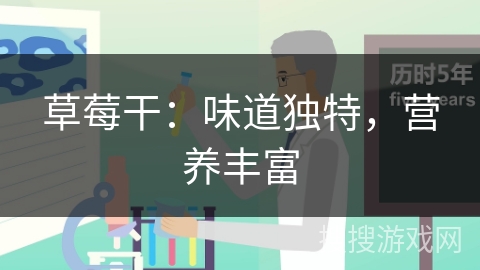 草莓干：味道独特，营养丰富