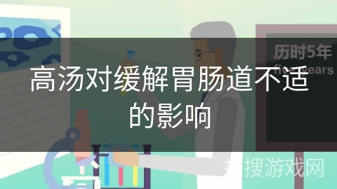 高汤对缓解胃肠道不适的影响
