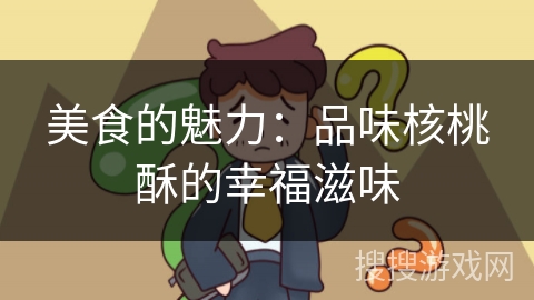 美食的魅力：品味核桃酥的幸福滋味