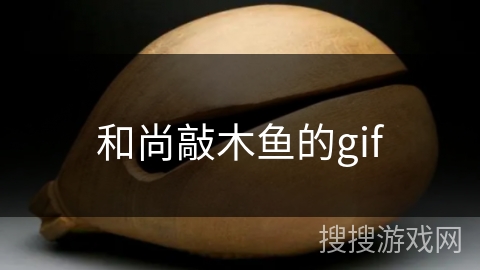 和尚敲木鱼的gif