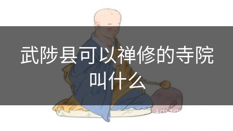 武陟县可以禅修的寺院叫什么 武陟县可以禅修的寺院叫什么
