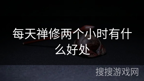 每天禅修两个小时有什么好处