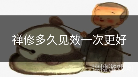 禅修多久见效一次更好