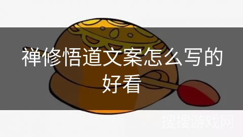 禅修悟道文案怎么写的好看