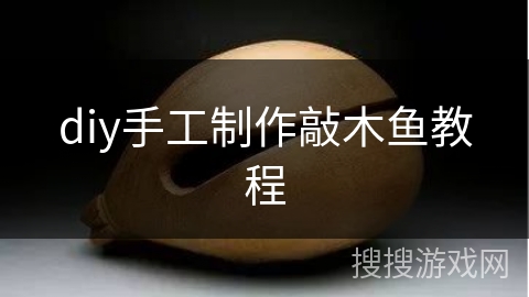 diy手工制作敲木鱼教程