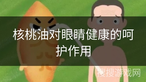 核桃油对眼睛健康的呵护作用