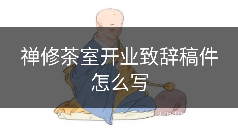 禅修茶室开业致辞稿件怎么写 禅修茶室开业致辞稿件怎么写
