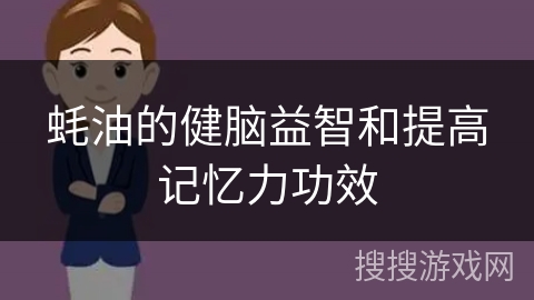 蚝油的健脑益智和提高记忆力功效