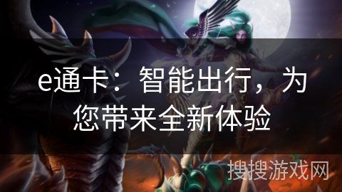 e通卡：智能出行，为您带来全新体验