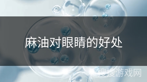 麻油对眼睛的好处