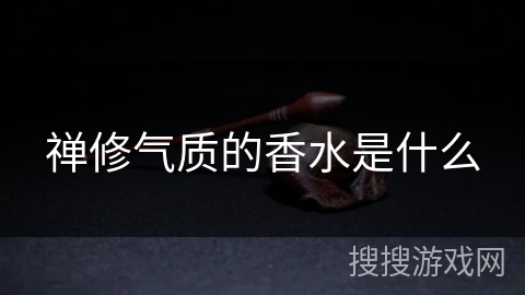 禅修气质的香水是什么