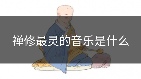 禅修最灵的音乐是什么