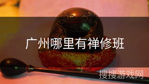 广州哪里有禅修班