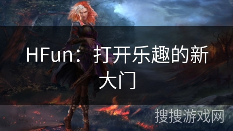 HFun：打开乐趣的新大门