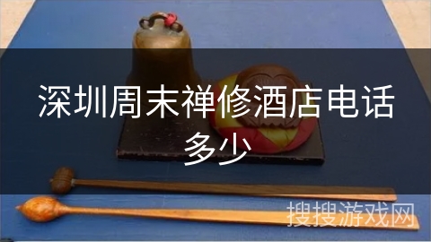 深圳周末禅修酒店电话多少