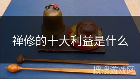 禅修的十大利益是什么