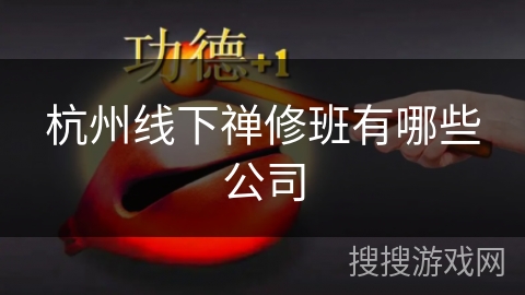 杭州线下禅修班有哪些公司