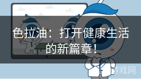 色拉油：打开健康生活的新篇章！