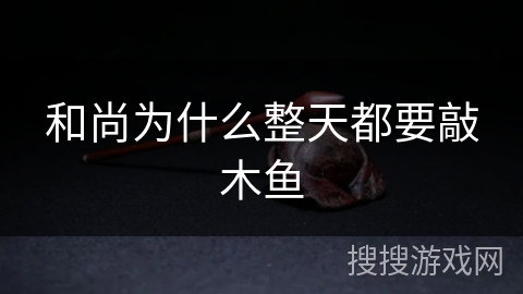 和尚为什么整天都要敲木鱼