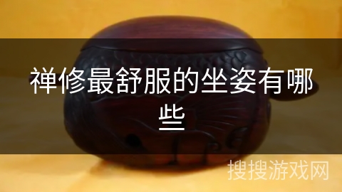 禅修最舒服的坐姿有哪些