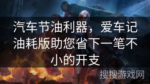 汽车节油利器，爱车记油耗版助您省下一笔不小的开支