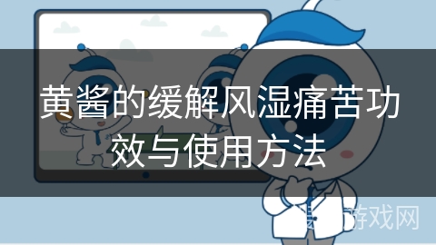 黄酱的缓解风湿痛苦功效与使用方法