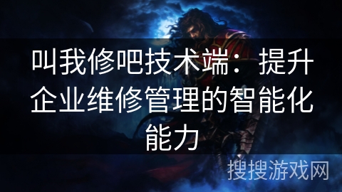 叫我修吧技术端：提升企业维修管理的智能化能力