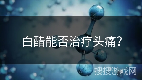 白醋能否治疗头痛？