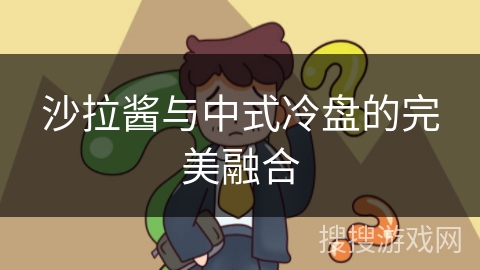 沙拉酱与中式冷盘的完美融合