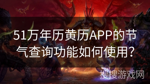 51万年历黄历APP的节气查询功能如何使用？