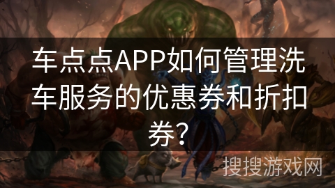 车点点APP如何管理洗车服务的优惠券和折扣券？