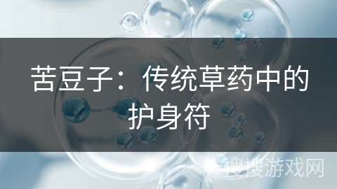 苦豆子：传统草药中的护身符