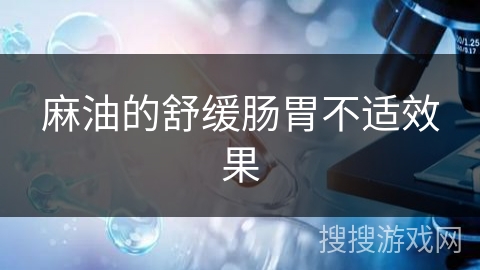 麻油的舒缓肠胃不适效果