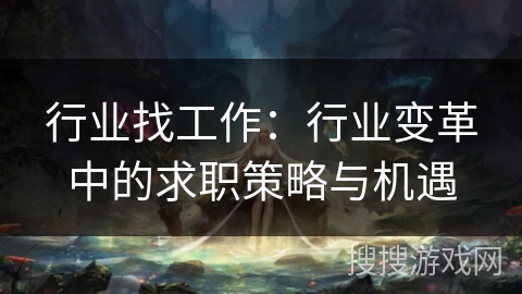 行业找工作：行业变革中的求职策略与机遇