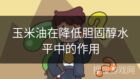 玉米油在降低胆固醇水平中的作用