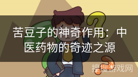 苦豆子的神奇作用:中医药物的奇迹之源