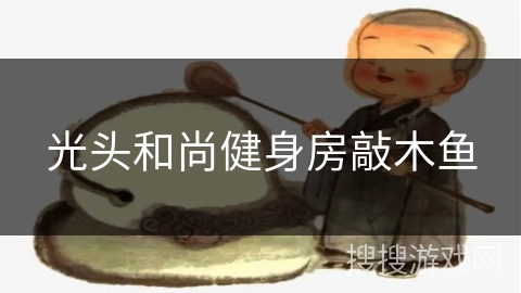 光头和尚健身房敲木鱼