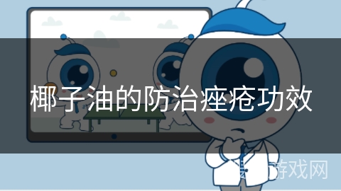 椰子油的防治痤疮功效