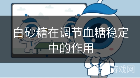 白砂糖在调节血糖稳定中的作用