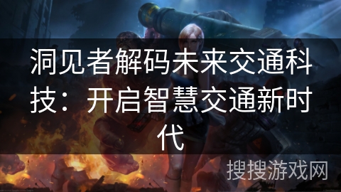 洞见者解码未来交通科技：开启智慧交通新时代