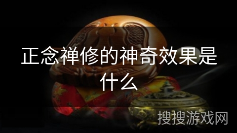 正念禅修的神奇效果是什么