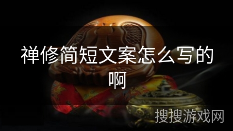 禅修简短文案怎么写的啊