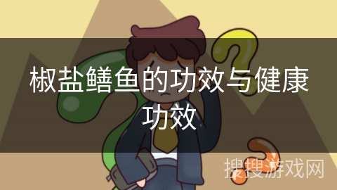 椒盐鳝鱼的功效与健康功效