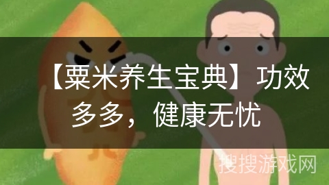 【粟米养生宝典】功效多多,健康无忧