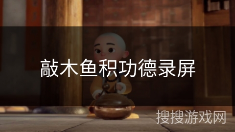 敲木鱼积功德录屏