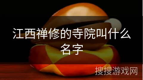 江西禅修的寺院叫什么名字