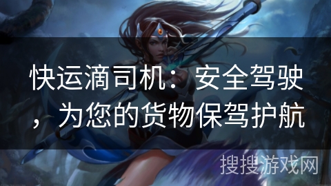 快运滴司机：安全驾驶，为您的货物保驾护航