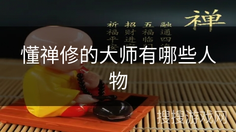 懂禅修的大师有哪些人物 懂禅修的大师有哪些人物