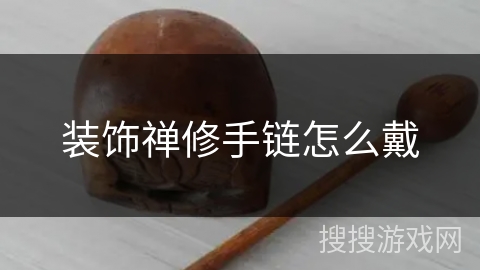 装饰禅修手链怎么戴